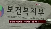 빈곤층 취업지원 '희망리본사업' 전국 확대