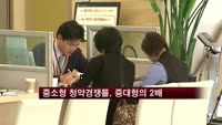 올해 중소형 청약경쟁률, 중대형의 2배