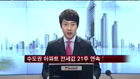 수도권 아파트 전세값 21주 연속 상승