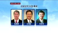 근혜노믹스 금융정책·인사 '지형도'
