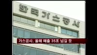 가스공사, 올해 매출 35조 넘길 듯