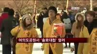 여의도공원에서 '솔로대첩' 열려…경찰 대비 철저