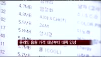 온라인 음원 가격 내년부터 대폭 인상