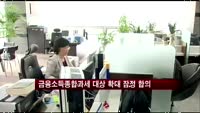 금융소득종합과세 대상 확대 잠정 합의