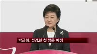 박근혜, 전경련 첫 방문 예정