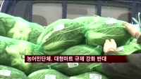 농어민단체, 대형마트 규제 강화 반대