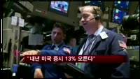 "재정절벽 해법 찾으면, 내년 미국 증시 13% 오른다"