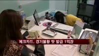 체크카드, 경기불황 탓 발급 1억장 돌파