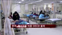 한국, 복지지출 비중 OECD 꼴찌
