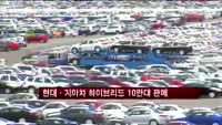 현대·기아차, 하이브리드차 10만대 팔았다
