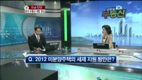 [생방송부동산] 이슈진단 - 2012 부동산 세법 결산