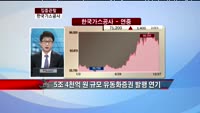 [집중관찰] 한국가스공사 (036460) "영업취소 우려 과매도권, 저가 매수의 기회"  <목표가 8만 2천...