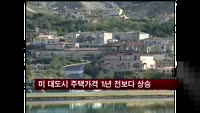 미 10월 대도시 주택가격 1년 전보다 상승