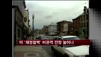 미 '재정절벽' 비관적 전망 늘어나