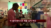 미 홀리데이시즌 매출 실적 부진