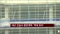내년 건설사 분양계획 '역대 최저'