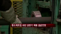중소제조업, 내년 상반기 채용 급감할듯
