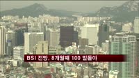 1월 BSI 전망 85.7..8개월 연속 100 밑돌아