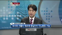 [생방송부동산] 이슈진단 - 2012 부동산 법률