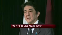 "일본 아베 내각 지지율 62%"