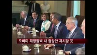 오바마 재정절벽 새로운 협상안 제시할 듯