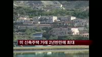 미 신축주택 거래 2년반만에 최대 수준
