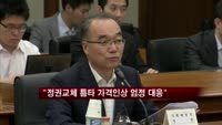 정부 "정권교체 틈타 가격인상 엄정 대응"