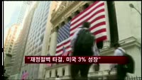 "재정절벽 타결, 미국 3% 성장 가능해"