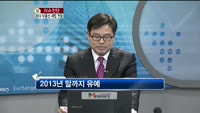 [생방송부동산] 이슈진단 - 2013 부동산 세법 전망