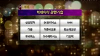 [별쇼] 더존비즈온 / SK하이닉스