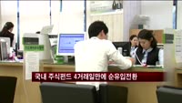 국내 주식형펀드 4거래일만에 순유입 전환