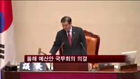 342조원 규모 올해 예산안 국무회의 의결