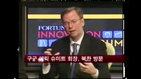 구글 에릭 슈미트 회장, 북한 방문 예정