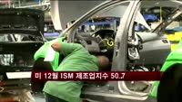 미 12월 제조업PMI 7개월래 최고
