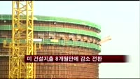 미 건설지출 8개월만에 감소 전환