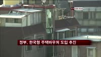 정부, 한국형 주택바우처 도입 본격 추진