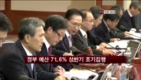 정부 예산 71.6% 상반기에 조기 집행