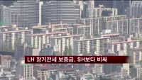 LH 장기전세 보증금, SH보다 최고 72% 비싸