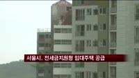 서울시, 전세금지원형 임대주택 1370호 공급