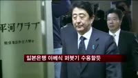 일본은행 아베식 퍼붓기 수용할듯