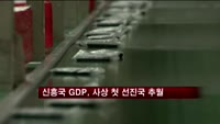 신흥국 GDP, 사상 첫 선진국 추월할듯