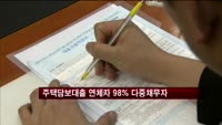 은행 주택담보대출 연체자 98% 다중채무자