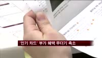 신용카드, 부가 혜택 '무더기' 축소