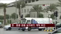 한·중동 금융 실크로드 개척 추진