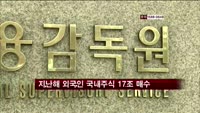 지난해 외국인 국내주식 17조 매수
