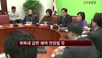 부동산 취득세 감면 이달중 연장될 듯