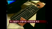 미 고용경기 선행지표 4년반만에 최고