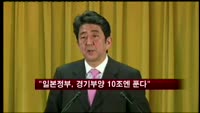 "일본정부, 경기부양 위해 10조엔 푼다"