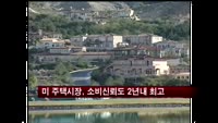 미국 주택시장 소비자신뢰도 2010년 이후 최고치