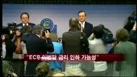 "ECB 이번달 금리 인하 가능성 있어"